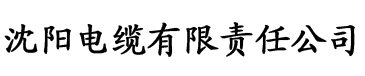 秋霞秋霞电影网站电缆厂logo